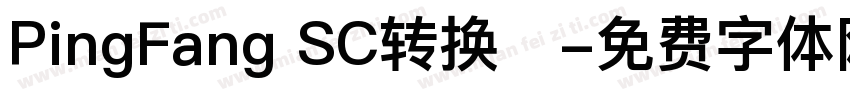 PingFang SC转换器字体转换